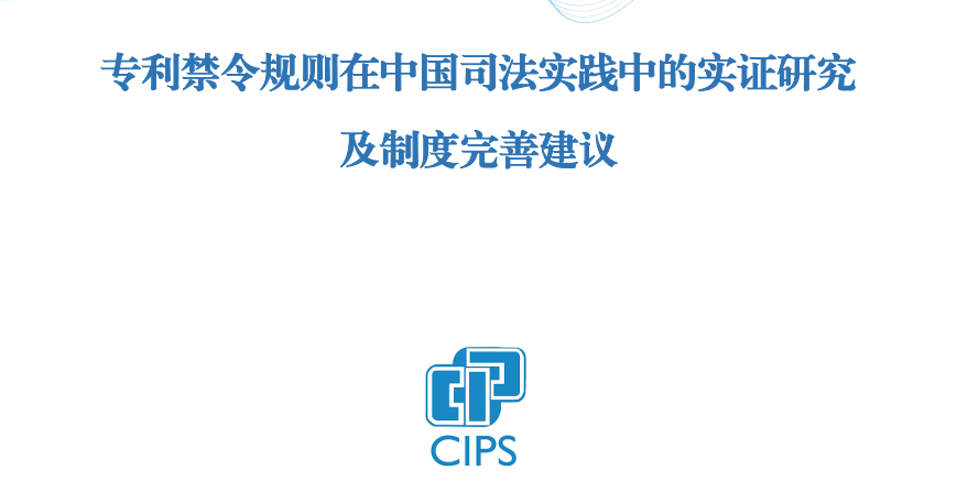 专利律师注意！中国知识产权研究会发布《专利禁令规则在中国司法实践中的实证研究及制度完善建议》报告全文