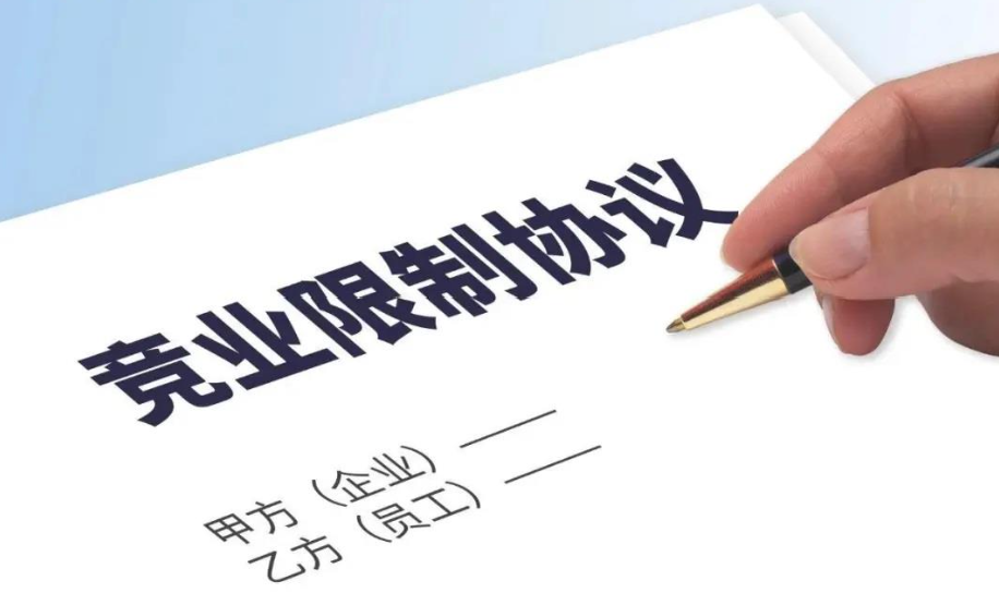  用人单位与普通员工签订竞业限制协议，效力该如何认定？