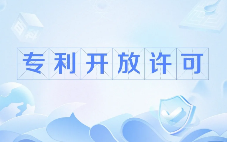 佛山市发布800件高价值专利开放许可