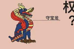 广告用了敦煌“守宝龙”，是商标侵权还是公共资源？